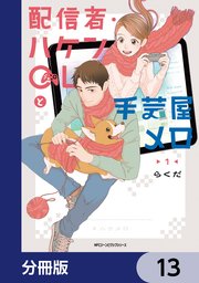 配信者・ハケンOLと手芸屋メロ【分冊版】 13