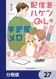 配信者・ハケンOLと手芸屋メロ【分冊版】　27