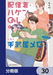 配信者・ハケンOLと手芸屋メロ【分冊版】　30