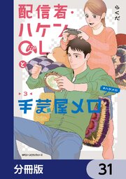 配信者・ハケンOLと手芸屋メロ【分冊版】　31