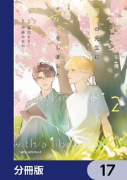 ほぼニートな俺が司書の先生に恋をしました【分冊版】　17