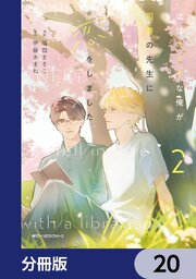 ほぼニートな俺が司書の先生に恋をしました【分冊版】　20