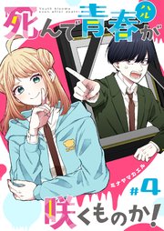 死んで青春が咲くものか！【単話版】（4）