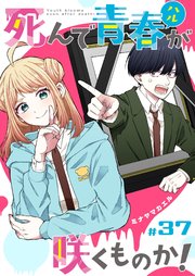 死んで青春が咲くものか！【単話版】（３７）