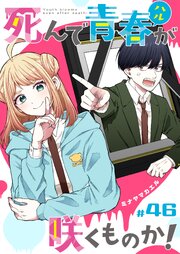 死んで青春が咲くものか！【単話版】