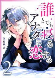 誰とでも寝るアナタに恋する（2）