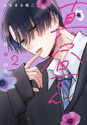 真昼くんは弟の友達