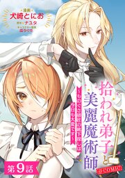 【単話版】拾われ弟子と美麗魔術師～ものぐさ師匠の靴下探しは今日も大変です～@COMIC