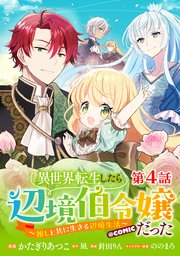 【単話版】異世界転生したら辺境伯令嬢だった～推しと共に生きる辺境生活～@COMIC 第4話