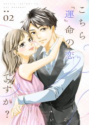 こちら「運」命の恋ですか？【描き下ろしおまけ付き特装版】 2巻