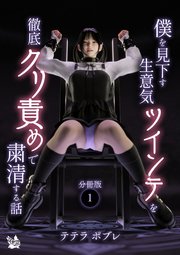 僕を見下す生意気ツインテを徹底クリ責めで粛清する話 分冊版 1