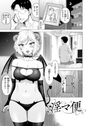 淫マ便