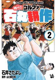 腹ぺこゴルファー石丸耕作
