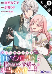 役立たずスキル【ログインボーナス】で捨てられた令嬢が、本当の幸せをつかむまで（コミック） 分冊版 3巻