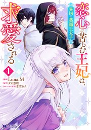 恋心に苦しむ王妃は、異国の薬師王太子に求愛される（コミック） 1巻