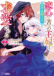 恋心に苦しむ王妃は、異国の薬師王太子に求愛される（コミック） ： 2