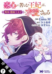 恋心に苦しむ王妃は、異国の薬師王太子に求愛される（コミック） 分冊版 ： 7