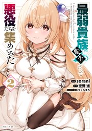 最弱貴族に転生したので悪役たちを集めてみた（2）