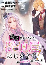 勘当されたので探偵屋はじめます！ 実は亡国の女王だなんて内緒です ストーリアダッシュ連載版