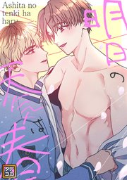 明日の天気は春【タテヨミ】 9巻