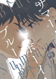 サマー・ボーイ・ブルー #1