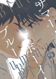 サマー・ボーイ・ブルー #2