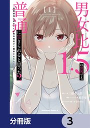 男女比1：5の世界でも普通に生きられると思った？ ～激重感情な彼女たちが無自覚男子に翻弄されたら～【分冊版】 3