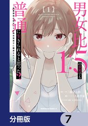 男女比1：5の世界でも普通に生きられると思った？ ～激重感情な彼女たちが無自覚男子に翻弄されたら～【分冊版】 7