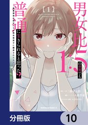 男女比1：5の世界でも普通に生きられると思った？ ～激重感情な彼女たちが無自覚男子に翻弄されたら～【分冊版】