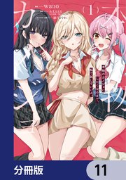 本物のカノジョにしたくなるまで、私で試していいよ。【分冊版】