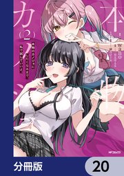 本物のカノジョにしたくなるまで、私で試していいよ。【分冊版】　20