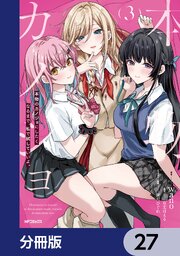 本物のカノジョにしたくなるまで、私で試していいよ。【分冊版】　27