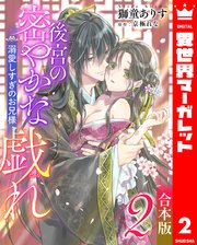 【合本版】後宮の密やかな戯れ ～溺愛しすぎのお兄様～