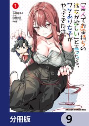 「美人でお金持ちの彼女が欲しい」と言ったら、ワケあり女子がやってきた件。【分冊版】 9