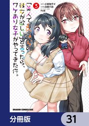 「美人でお金持ちの彼女が欲しい」と言ったら、ワケあり女子がやってきた件。【分冊版】 31