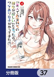 「美人でお金持ちの彼女が欲しい」と言ったら、ワケあり女子がやってきた件。【分冊版】 37