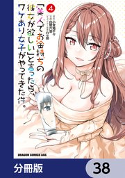 「美人でお金持ちの彼女が欲しい」と言ったら、ワケあり女子がやってきた件。【分冊版】 38
