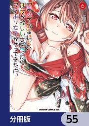 「美人でお金持ちの彼女が欲しい」と言ったら、ワケあり女子がやってきた件。【分冊版】　55