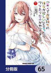 「美人でお金持ちの彼女が欲しい」と言ったら、ワケあり女子がやってきた件。【分冊版】　65
