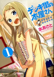 デンキ街の本屋さん【タテスク】　Chapter66