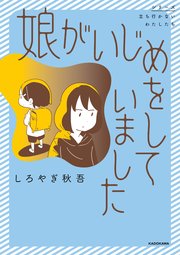 娘がいじめをしていました【タテスク】 Chapter3