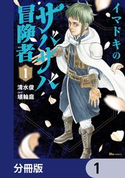 イマドキのサバサバ冒険者【分冊版】 1
