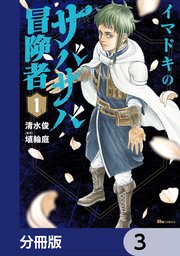 イマドキのサバサバ冒険者【分冊版】 3