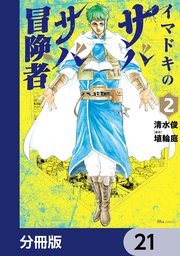 イマドキのサバサバ冒険者【分冊版】 21