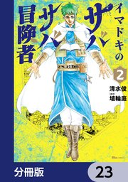 イマドキのサバサバ冒険者【分冊版】