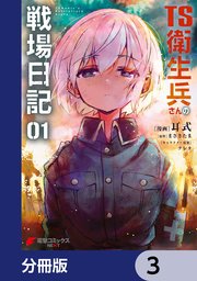 TS衛生兵さんの戦場日記【分冊版】 3