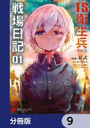 TS衛生兵さんの戦場日記【分冊版】 9
