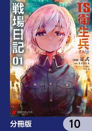 TS衛生兵さんの戦場日記【分冊版】 10