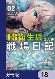 TS衛生兵さんの戦場日記【分冊版】 18