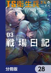TS衛生兵さんの戦場日記【分冊版】 28